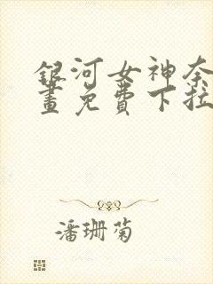 银河女神奈斯漫画免费下拉式