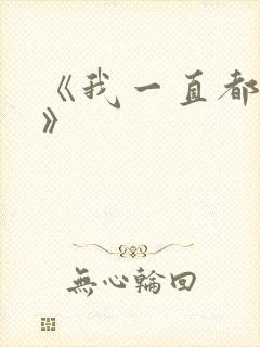 《我一直都爱你》