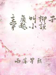 主角叫柳子言的穿越小说