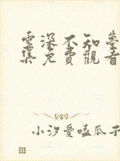 云深不知梦第二集免费观看