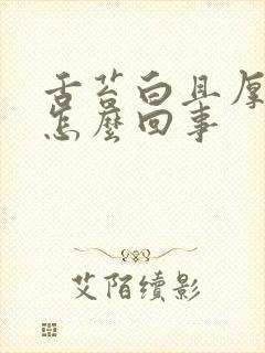 舌苔白且厚腻是怎么回事