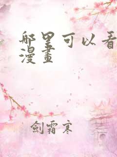 哪里可以看日本漫画