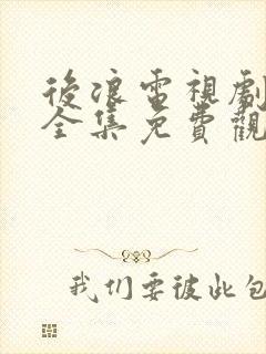 后浪电视剧40全集免费观看