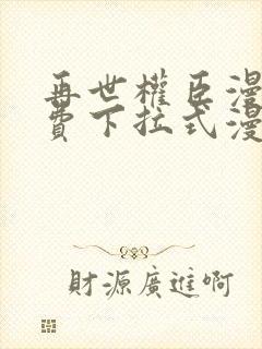 再世权臣漫画免费下拉式漫画