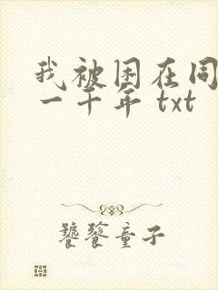 我被困在同一天一千年 txt