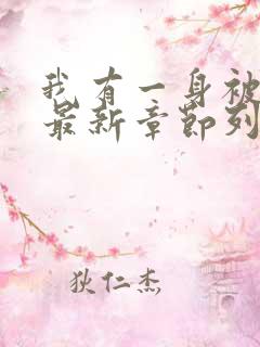 我有一身被动技最新章节列表