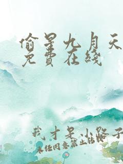 偷星九月天漫画免费在线