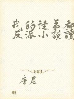 我的徒弟都是大反派小说读