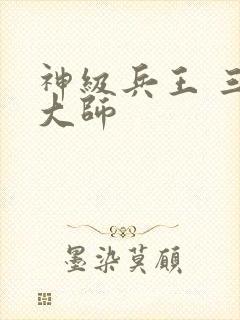 神级兵王 三藏大师