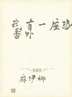 我有一座恐怖屋番外