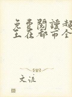 免费阅读超级兵王在都市全文