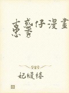 古惑仔漫画山下忠秀