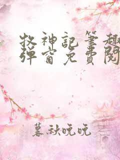 牧神记笔趣阁无弹窗免费阅读