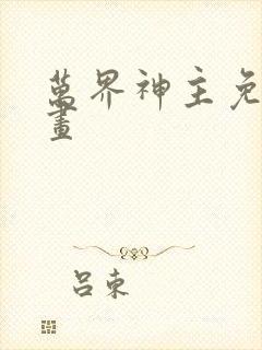 万界神主免费漫画