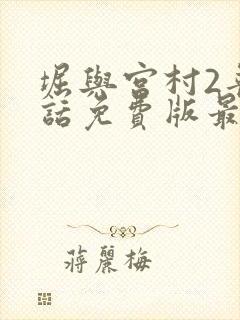 堀与宫村2普通话免费版最新章节