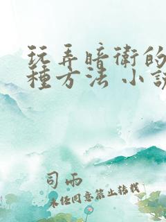 玩弄暗卫的一百种方法 小说