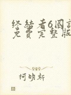 终结者6国语版免费完整版在线观看