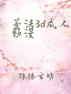 蒂法3d成人h动漫