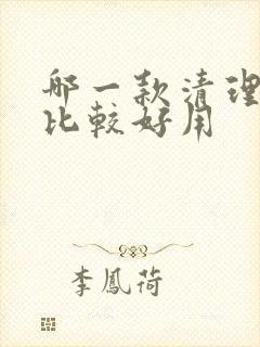 哪一款清理软件比较好用