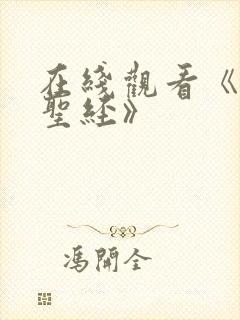 在线观看《黑暗圣经》