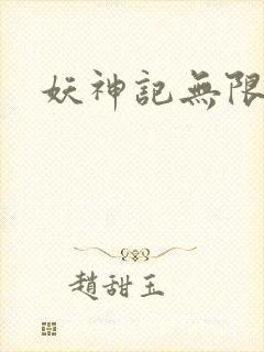 妖神记无限版