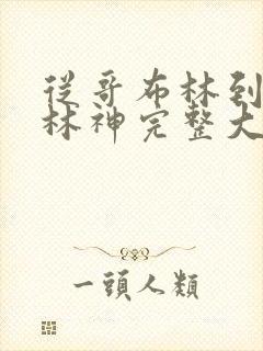 从哥布林到哥布林神完整大结局