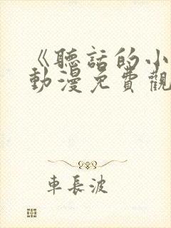 《听话的小樱》动漫免费观看全集