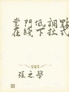 掌门低调点漫画在线下拉式观看