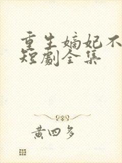 重生嫡妃不好惹短剧全集