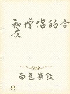 和僧侣的合交之夜