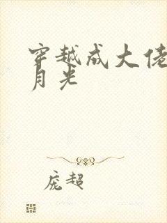 穿越成大佬的白月光