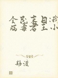 全民末日:我,病毒君王小说完全版