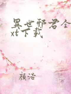 异世邪君全本txt下载