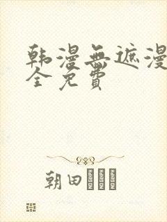 韩漫无遮漫画大全免费