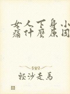 女人下身小便刺痛什么原因