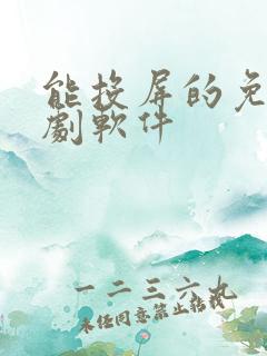 能投屏的免费追剧软件