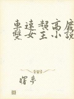 车速超高废文的双女主小说免费阅读