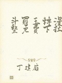 斗罗玉转漫画完整免费下拉式土豪漫画