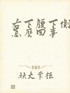 右下腹下侧胀气怎么回事