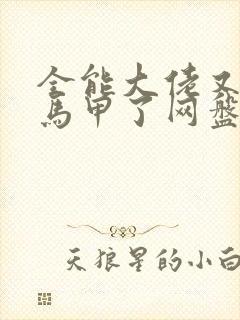 全能大佬又被拆马甲了网盘