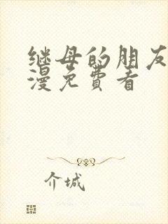 继母的朋友们韩漫免费看