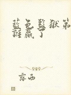 蓝色监狱第二季谁赢了