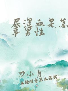 尿浓血是怎么回事男性