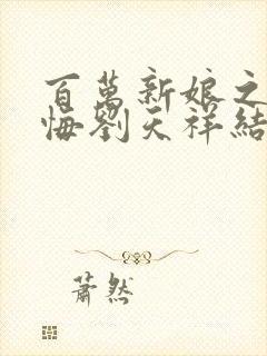 百万新娘之爱无悔刘天祥结局