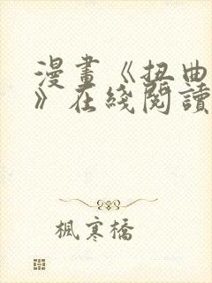 漫画《扭曲的爱》在线阅读