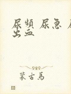 尿频 尿急 尿出血