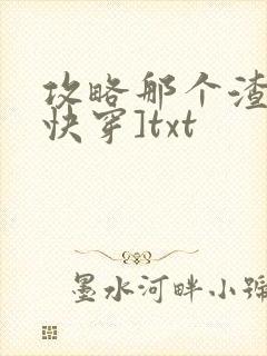 攻略那个渣攻[快穿]txt