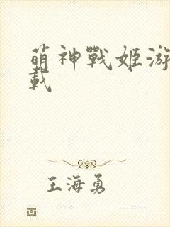 萌神战姬游戏下载