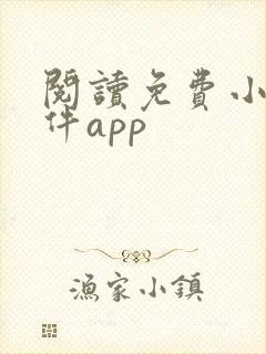 阅读免费小说软件app