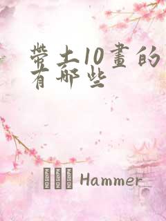 带土10画的字有哪些